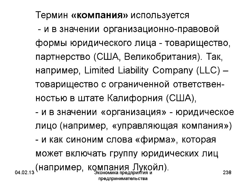 04.02.13 Экономика предприятия и предпринимательства 238 Термин «компания» используется - и 04.02.13 Экономика предприятия и предпринимательства 238 Термин «компания» используется - и